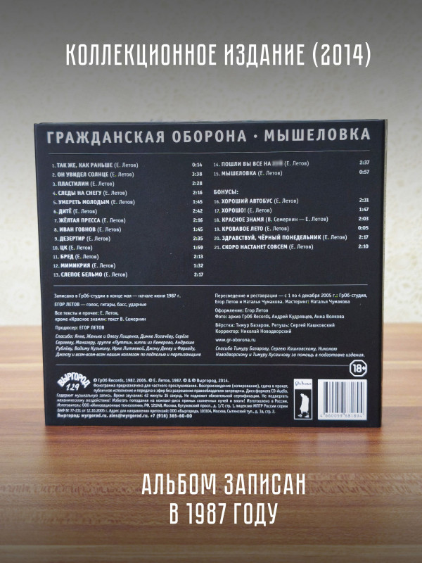 ГРАЖДАНСКАЯ ОБОРОНА: Мышеловка (CD), 24-стр. буклет