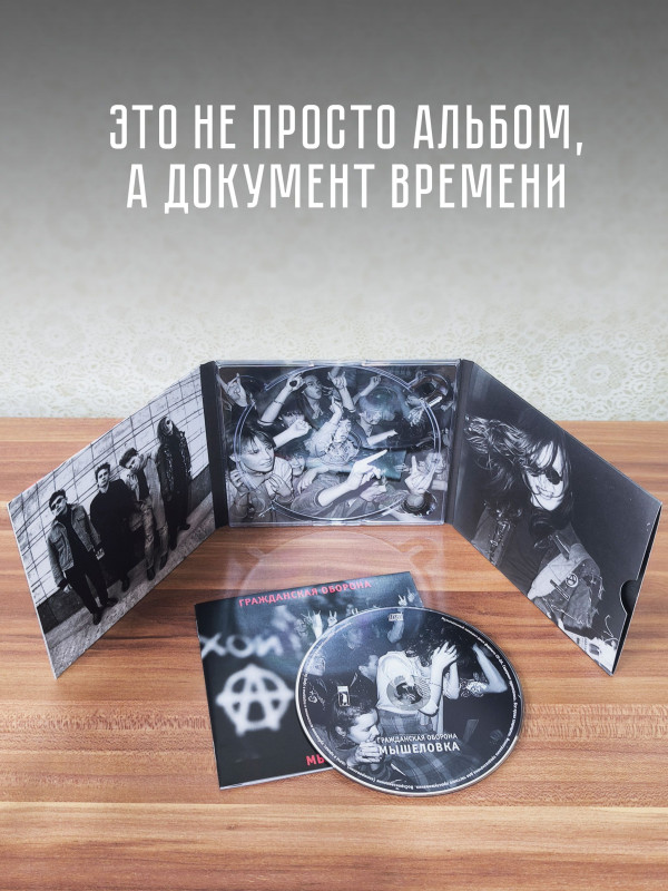 ГРАЖДАНСКАЯ ОБОРОНА: Мышеловка (CD), 24-стр. буклет