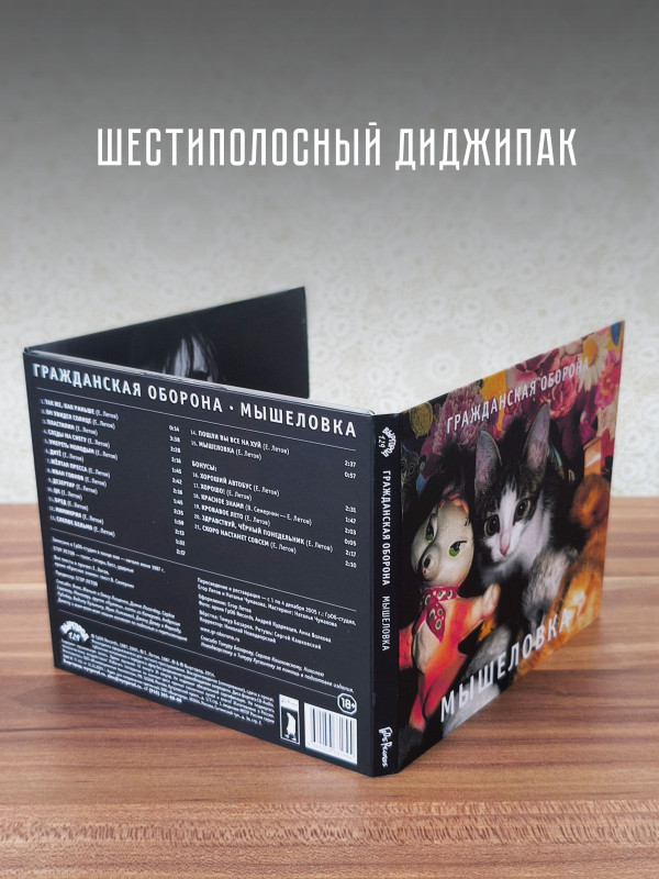 ГРАЖДАНСКАЯ ОБОРОНА: Мышеловка (CD), 24-стр. буклет