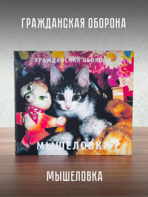 ГРАЖДАНСКАЯ ОБОРОНА: Мышеловка (CD), 24-стр. буклет