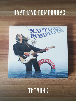 НАУТИЛУС ПОМПИЛИУС: Титаник (2CD)