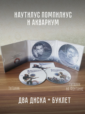 НАУТИЛУС ПОМПИЛИУС: Титаник (2CD)