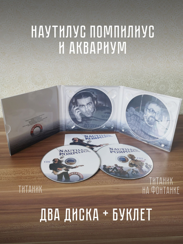 НАУТИЛУС ПОМПИЛИУС: Титаник (2CD)
