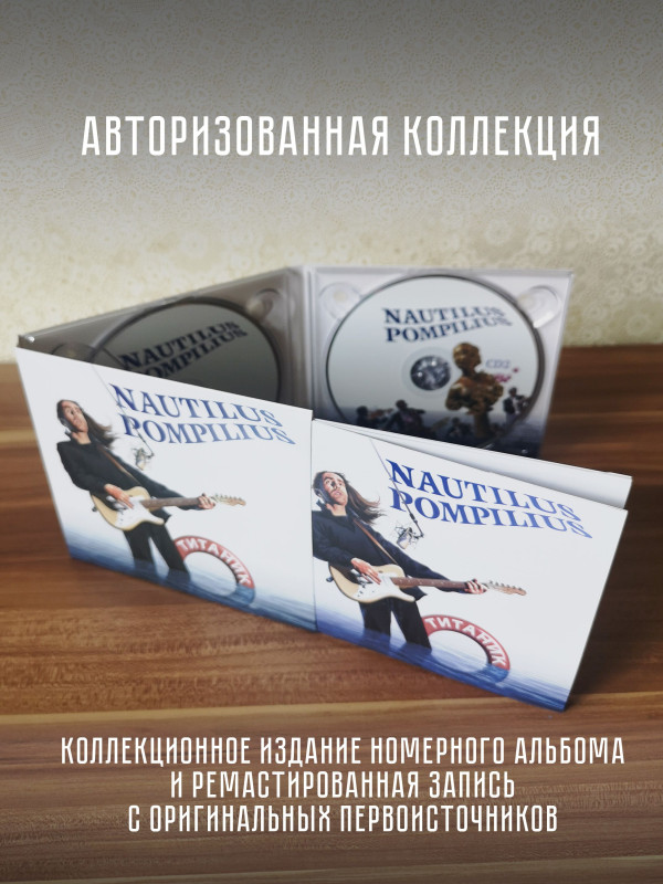 НАУТИЛУС ПОМПИЛИУС: Титаник (2CD)