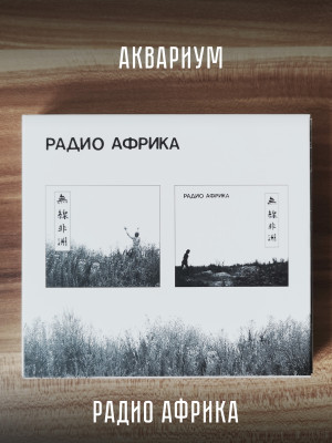 АКВАРИУМ: Радио Африка. 2CD. Коллекционное издание