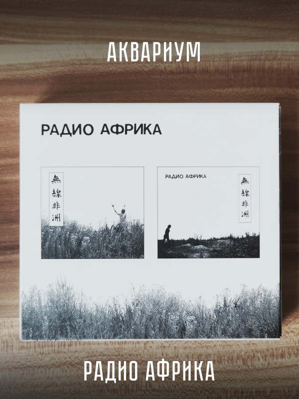 АКВАРИУМ: Радио Африка. 2CD. Коллекционное издание