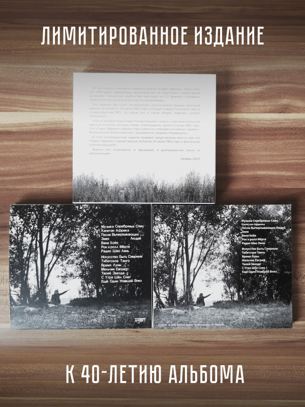 АКВАРИУМ: Радио Африка. 2CD. Коллекционное издание