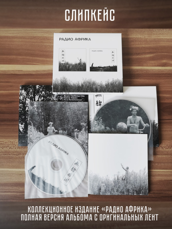 АКВАРИУМ: Радио Африка. 2CD. Коллекционное издание