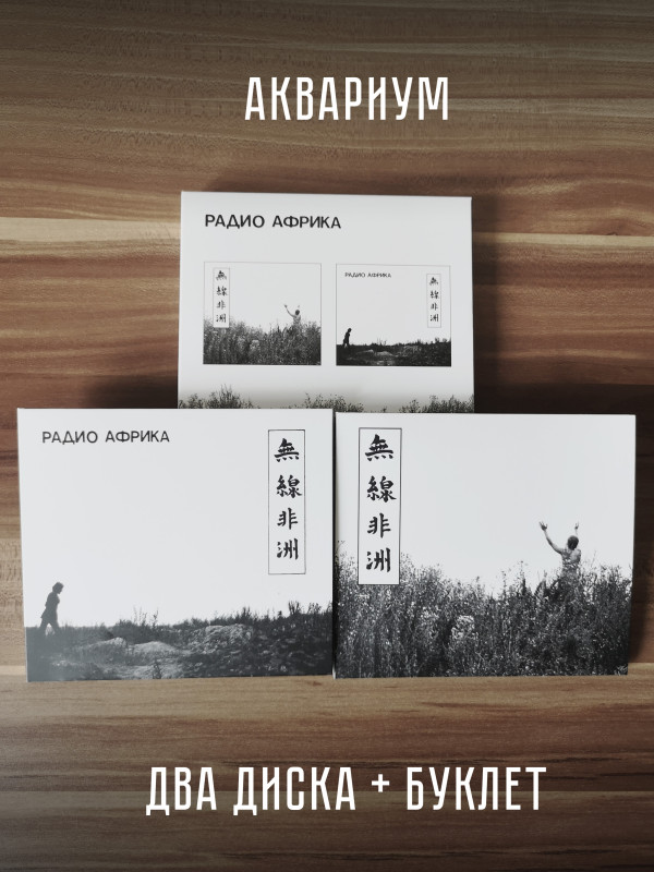 АКВАРИУМ: Радио Африка. 2CD. Коллекционное издание