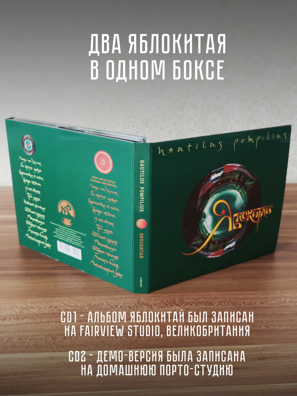 НАУТИЛУС ПОМПИЛИУС: Яблокитай, (2CD)