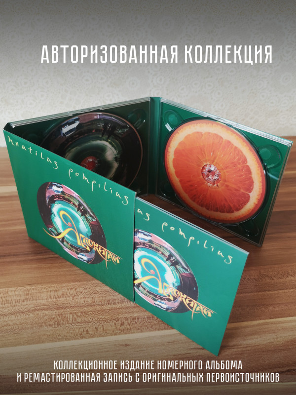 НАУТИЛУС ПОМПИЛИУС: Яблокитай, (2CD)