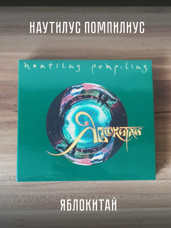 НАУТИЛУС ПОМПИЛИУС: Яблокитай, (2CD)