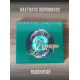 НАУТИЛУС ПОМПИЛИУС: Яблокитай, (2CD)