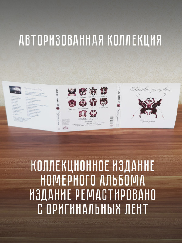 НАУТИЛУС ПОМПИЛИУС: Чужая земля, (CD+DVD), авторизованная коллекция, 2024