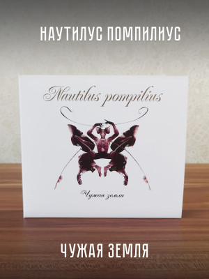 НАУТИЛУС ПОМПИЛИУС: Чужая земля, (CD+DVD), авторизованная коллекция, 2024