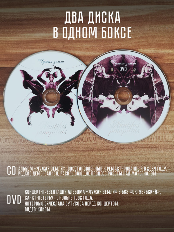 НАУТИЛУС ПОМПИЛИУС: Чужая земля, (CD+DVD), авторизованная коллекция, 2024