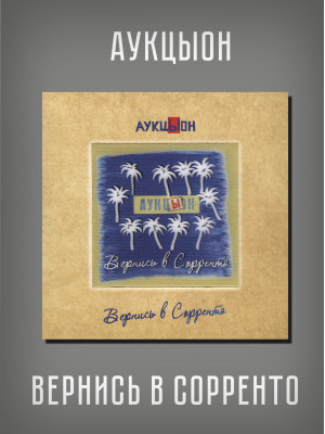 АУКЦЫОН: Вернись в Сорренто, 2CD+DVD, Подарочное издание