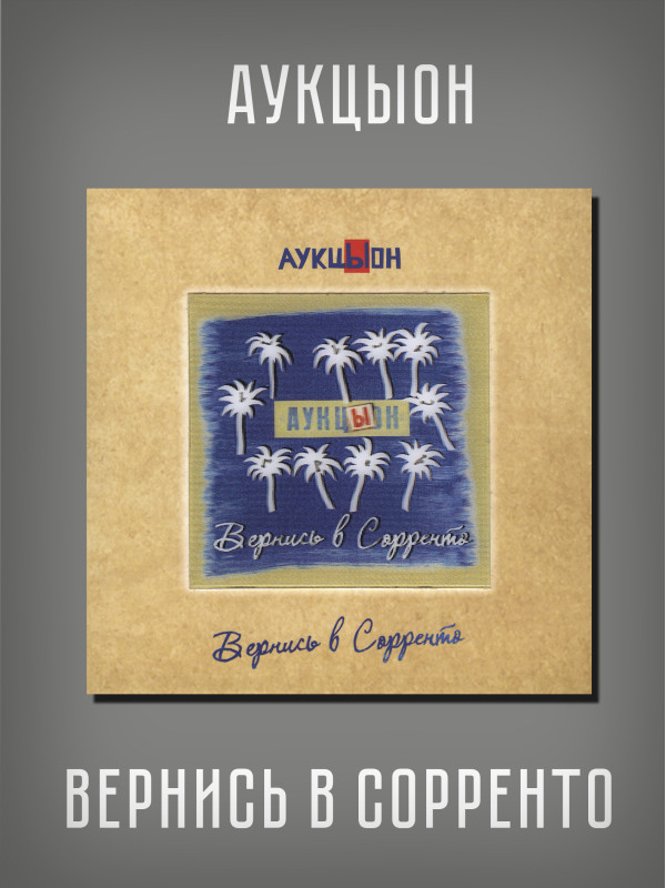 АУКЦЫОН: Вернись в Сорренто, 2CD+DVD, Подарочное издание