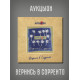 АУКЦЫОН: Вернись в Сорренто, 2CD+DVD, Подарочное издание