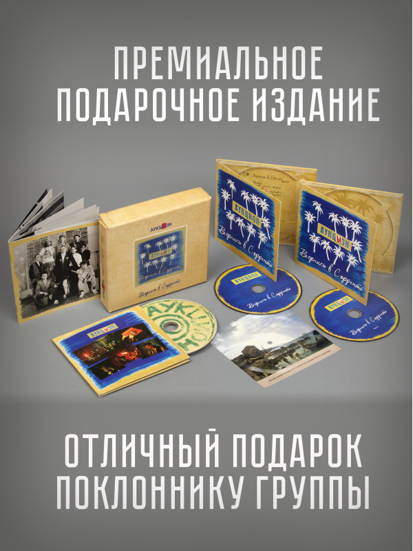 АУКЦЫОН: Вернись в Сорренто, 2CD+DVD, Подарочное издание