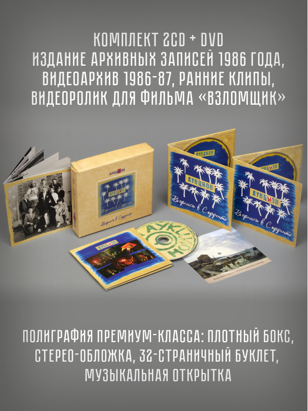 АУКЦЫОН: Вернись в Сорренто, 2CD+DVD, Подарочное издание