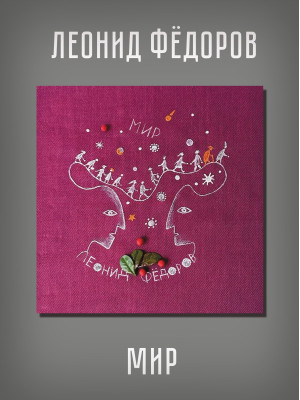 ЛЕОНИД ФЁДОРОВ (АукцЫон): Мир CD