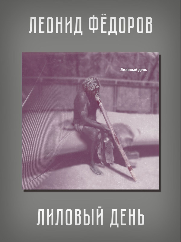 ЛЕОНИД ФЁДОРОВ (АукцЫон): Лиловый день, CD