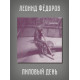 ЛЕОНИД ФЁДОРОВ (АукцЫон): Лиловый день, CD