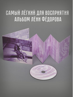 ЛЕОНИД ФЁДОРОВ (АукцЫон): Лиловый день, CD