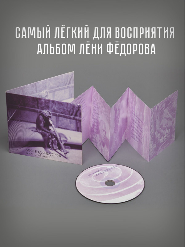 ЛЕОНИД ФЁДОРОВ (АукцЫон): Лиловый день, CD