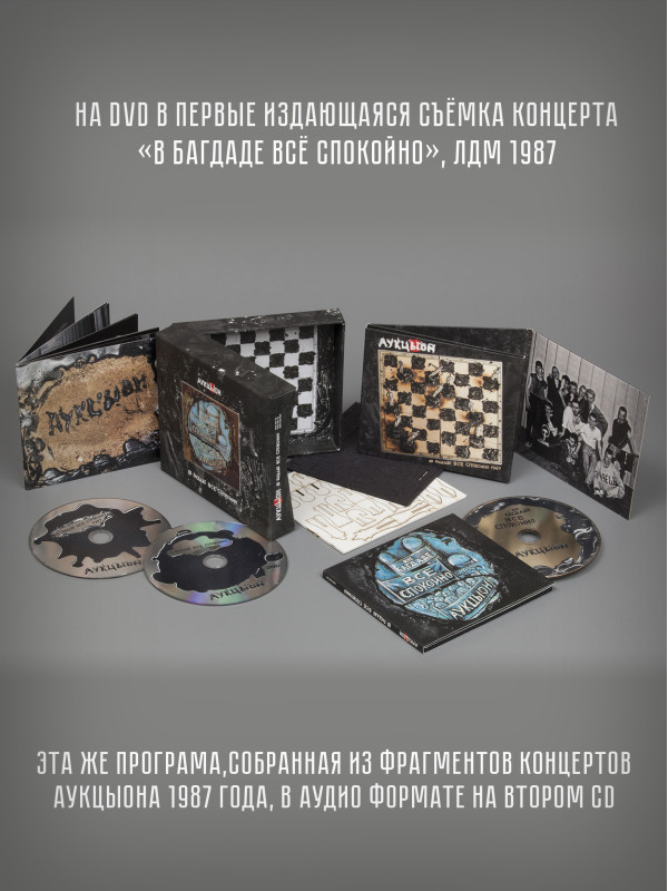 АУКЦЫОН: В Багдаде всё спокойно, CD+DVD/CD, Подарочное издание