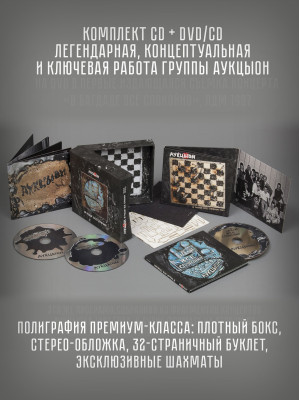 АУКЦЫОН: В Багдаде всё спокойно, CD+DVD/CD, Подарочное издание
