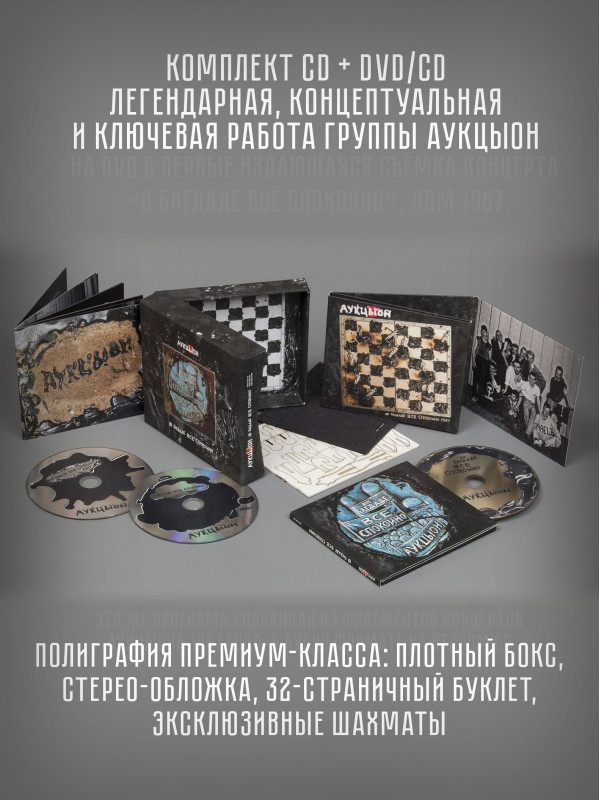 АУКЦЫОН: В Багдаде всё спокойно, CD+DVD/CD, Подарочное издание