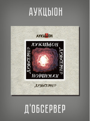 АУКЦЫОН: Д'Обсервер, 2CD+DVD, Подарочное издание