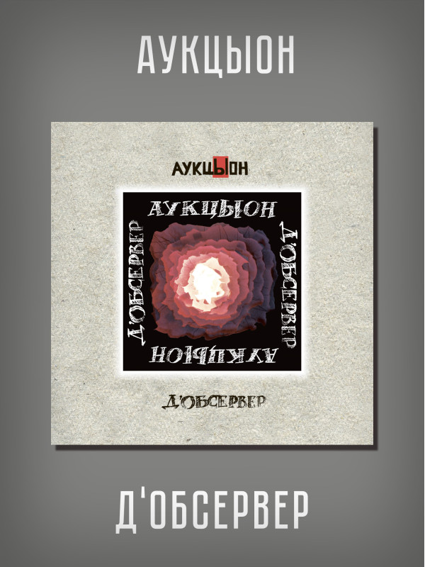 АУКЦЫОН: Д'Обсервер, 2CD+DVD, Подарочное издание