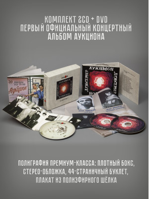 АУКЦЫОН: Д'Обсервер, 2CD+DVD, Подарочное издание