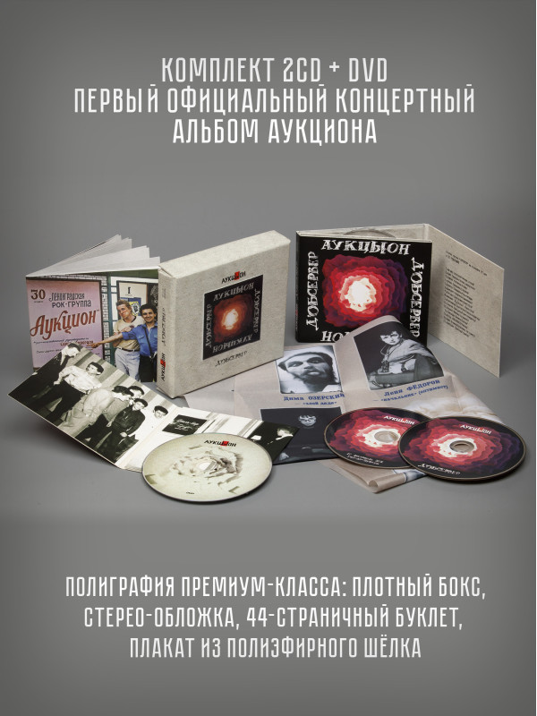 АУКЦЫОН: Д'Обсервер, 2CD+DVD, Подарочное издание