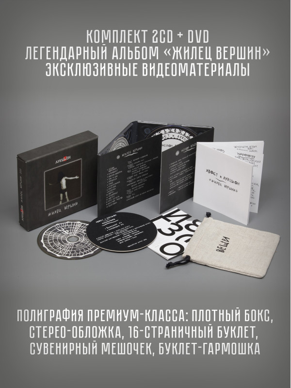 ХВОСТ и АУКЦЫОН: Жилец вершин, 2CD+DVD, Подарочное издание