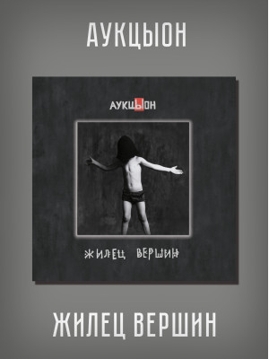ХВОСТ и АУКЦЫОН: Жилец вершин, 2CD+DVD, Подарочное издание