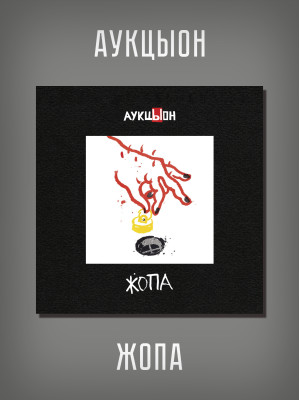 АУКЦЫОН: Ж**а, CD+2DVD, Подарочное издание