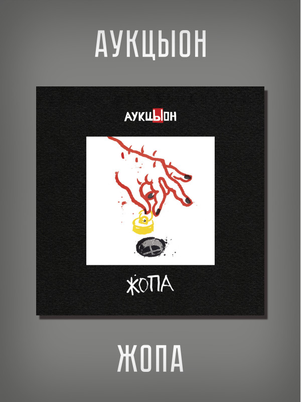 АУКЦЫОН: Ж**а, CD+2DVD, Подарочное издание