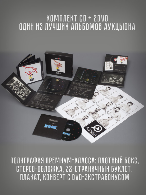 АУКЦЫОН: Ж**а, CD+2DVD, Подарочное издание