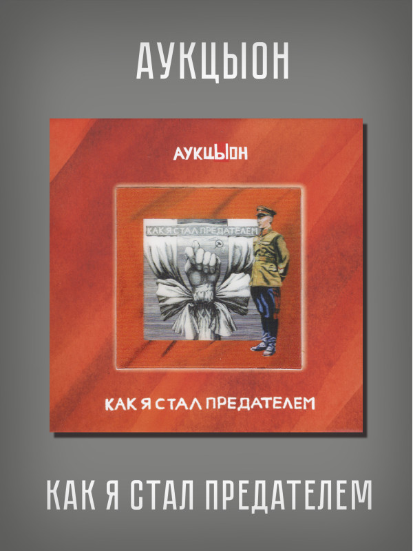 АУКЦЫОН: Как я стал предателем, 2CD+DVD, Подарочное издание