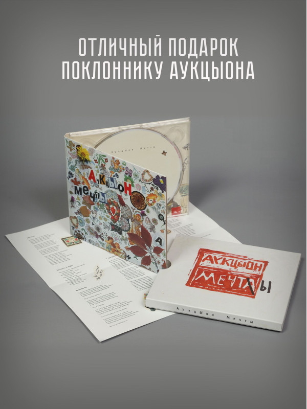 АУКЦЫОН: Мечты, CD, Подарочное издание