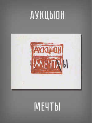 АУКЦЫОН: Мечты, CD, Подарочное издание