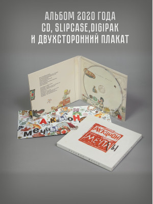 АУКЦЫОН: Мечты, CD, Подарочное издание