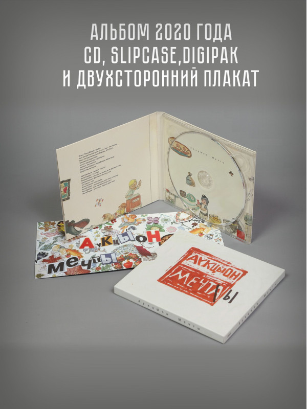 АУКЦЫОН: Мечты, CD, Подарочное издание