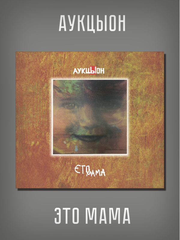 АУКЦЫОН: Это мама, 2CD+DVD, Подарочное издание