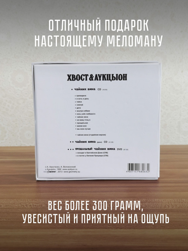 АУКЦЫОН: Хвост и АукцЫон - Чайник вина, 2CD+DVD, Подарочное издание