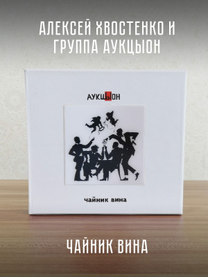 АУКЦЫОН: Хвост и АукцЫон - Чайник вина, 2CD+DVD, Подарочное издание